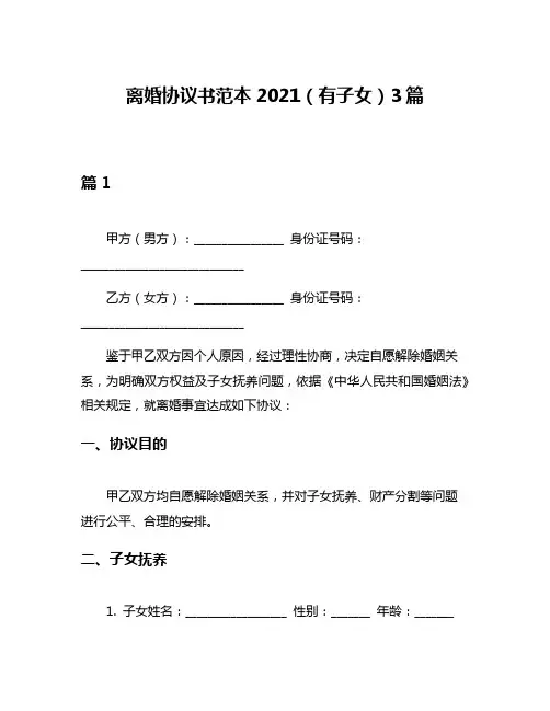 离婚协议书范本2021(有子女)3篇