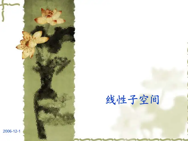 2. 第二讲 线性子空间