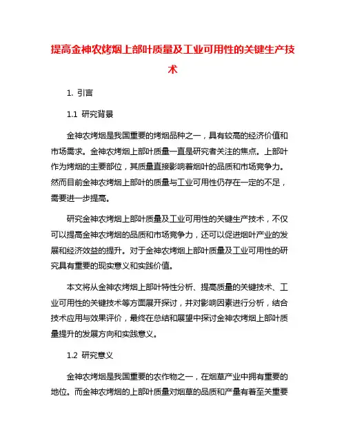 提高金神农烤烟上部叶质量及工业可用性的关键生产技术