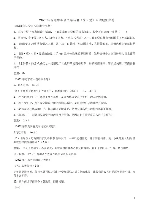2023年各地中考语文卷名著《简  爱》阅读题汇集练.附答案解析