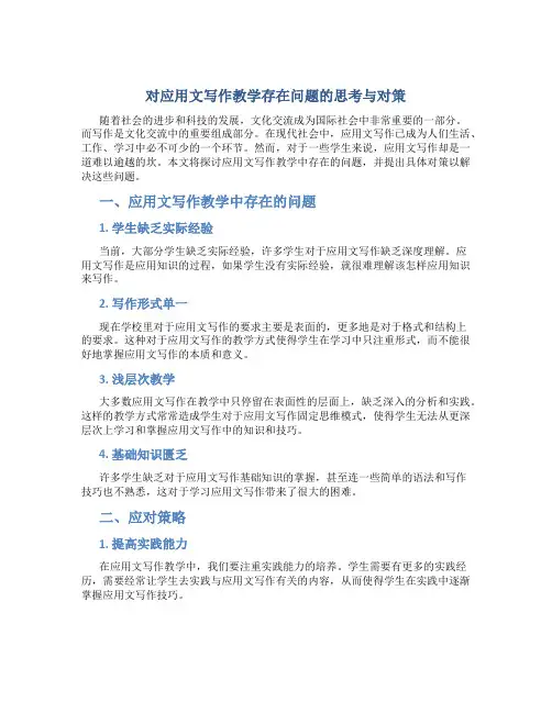 对应用文写作教学存在问题的思考与对策