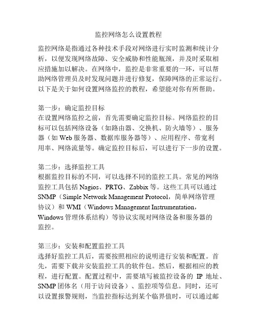 监控网络怎么设置教程