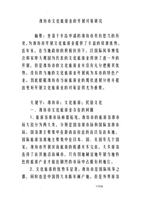 潍坊市文化旅游业的发展对策研究报告