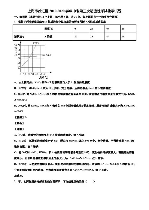 上海市徐汇区2019-2020学年中考第三次适应性考试化学试题含解析