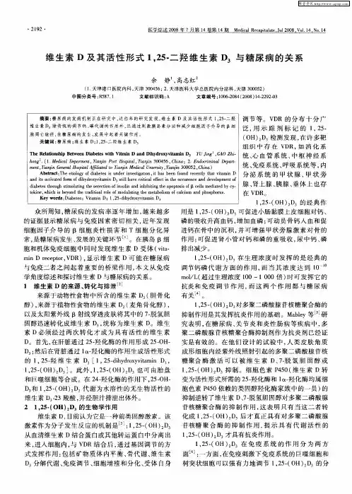 维生素D及其活性形式1,25-二羟维生素D3与糖尿病的关系