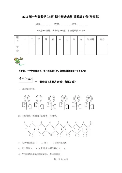 2018版一年级数学(上册)期中测试试题 苏教版B卷(附答案)