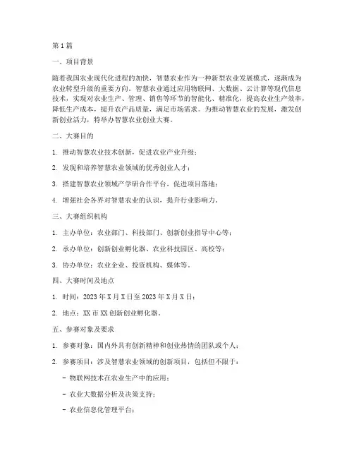 智慧农业创业大赛计划书(2篇)