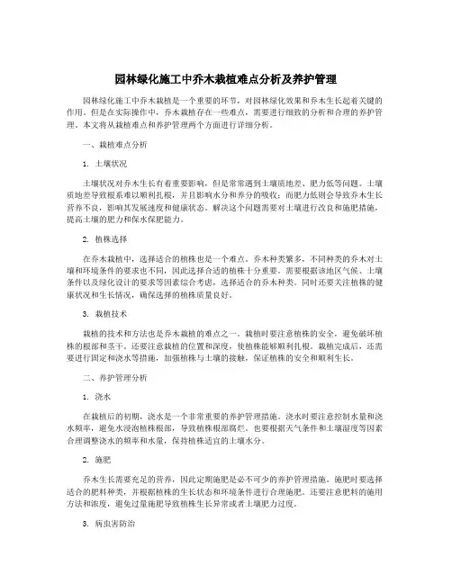 园林绿化施工中乔木栽植难点分析及养护管理