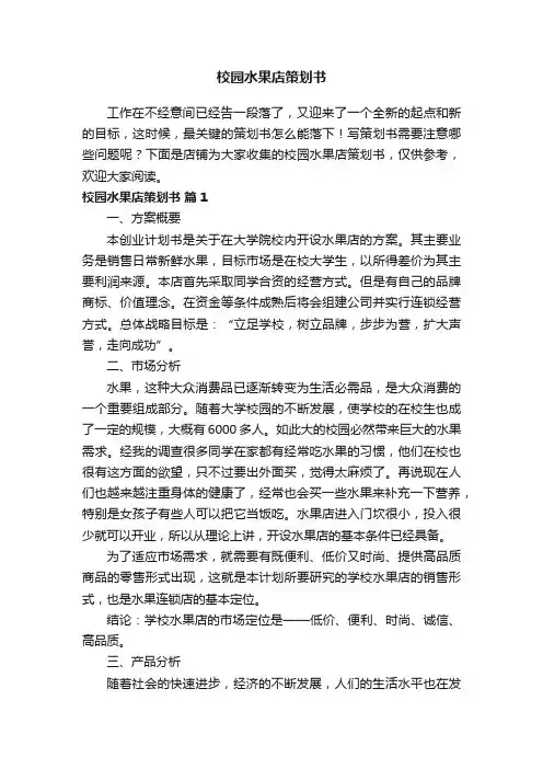 校园水果店策划书