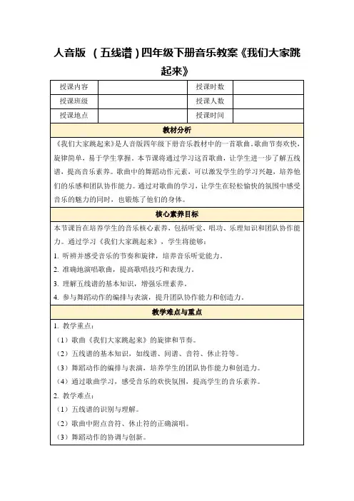 人音版(五线谱)四年级下册音乐教案《我们大家跳起来》