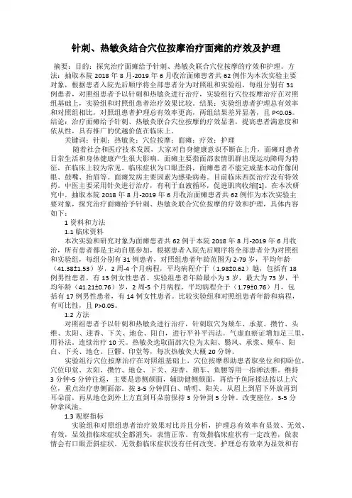 针刺、热敏灸结合穴位按摩治疗面瘫的疗效及护理