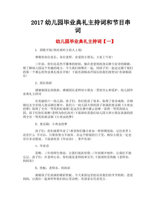 幼儿园毕业典礼主持词和节目串词