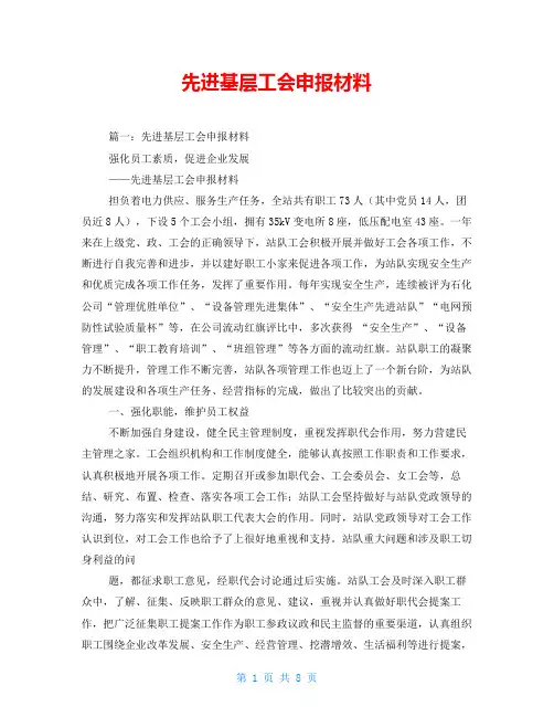 先进基层工会申报材料