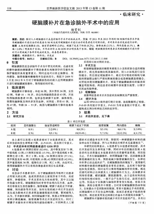 硬脑膜补片在急诊脑外手术中的应用