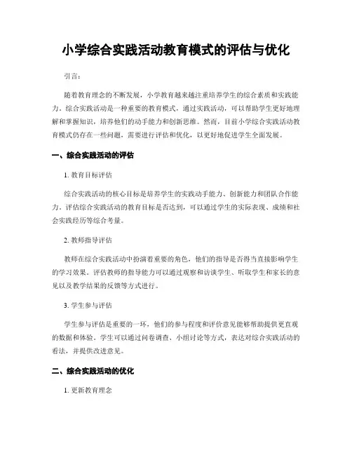 小学综合实践活动教育模式的评估与优化