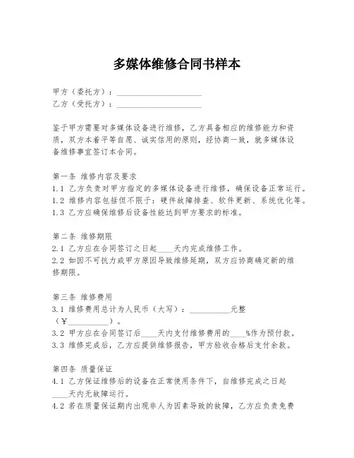 多媒体维修合同书样本
