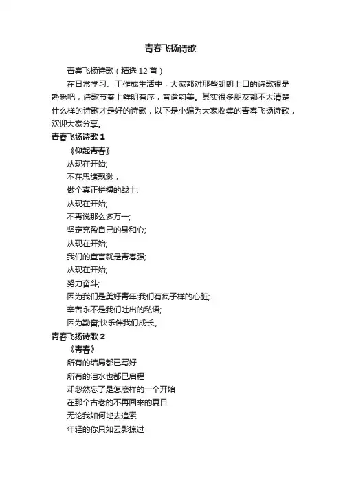 青春飞扬诗歌（精选12首）