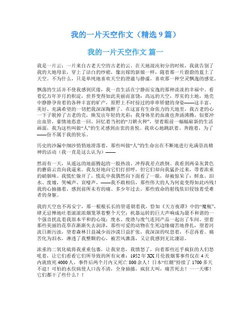 我的一片天空作文(精选9篇)
