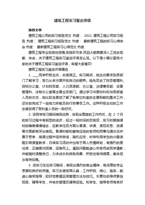 建筑工程实习鉴定评语