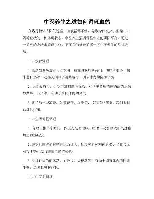 中医养生之道如何调理血热