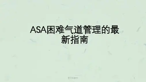 ASA困难气道管理ppt课件