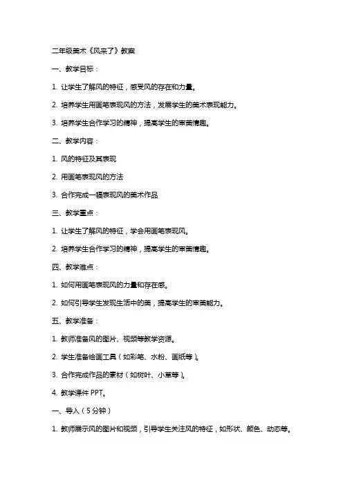 二年级美术风来了教案