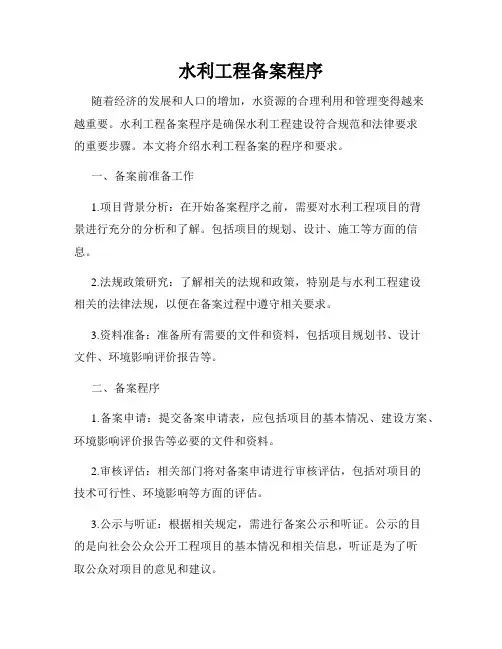 水利工程备案程序