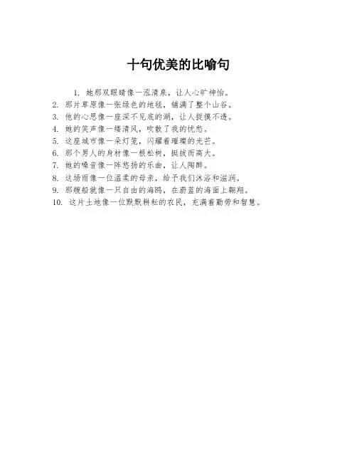 十句优美的比喻句
