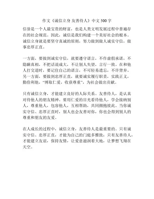 作文《诚信立身 友善待人》中文500字