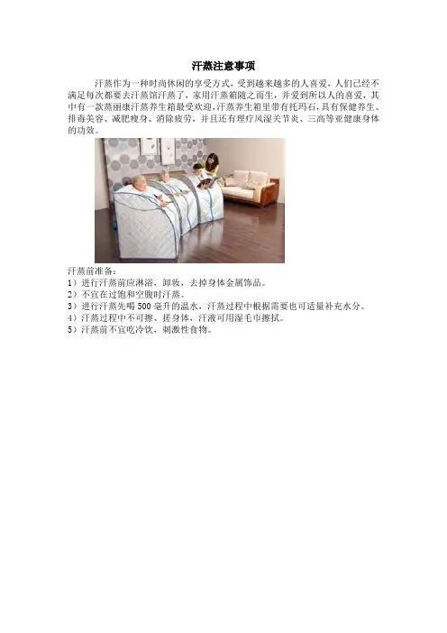 汗蒸注意事项