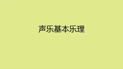 声乐基本乐理教学课件(1)完整版