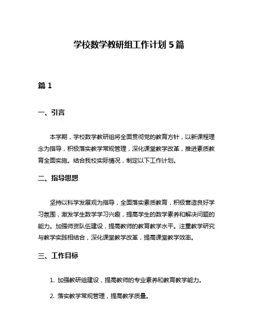 学校数学教研组工作计划5篇
