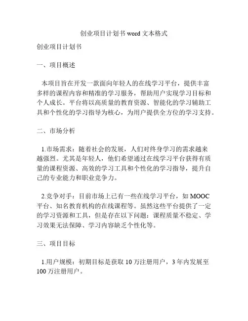 创业项目计划书word文本格式