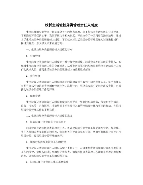 浅析生活垃圾分类管理责任人制度