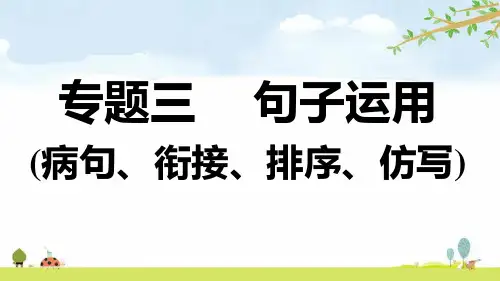 七年级专题三  句子运用(病句、衔接、排序、仿写)