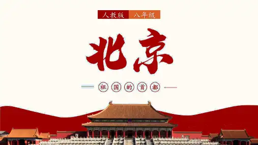 祖国的首都——北京课件(共39张PPT)人教版地理八年级下册