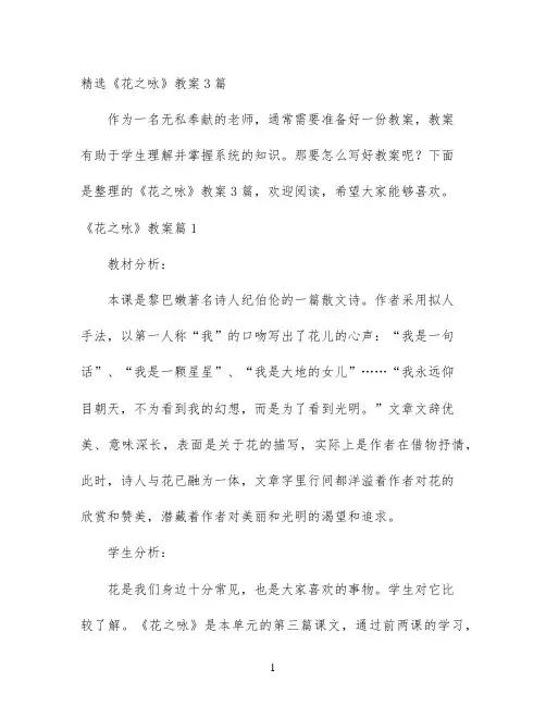 幼儿园优质课-精选《花之咏》教案3篇