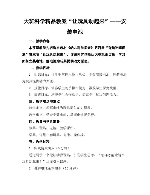 大班科学精品教案“让玩具动起来”——安装电池