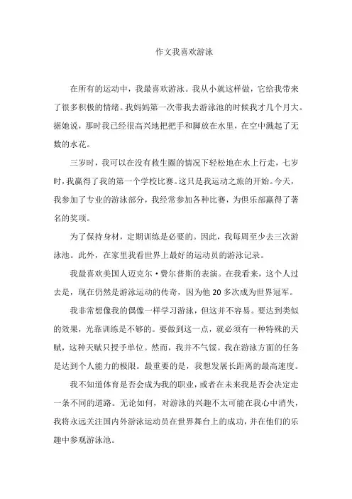 作文我喜欢游泳