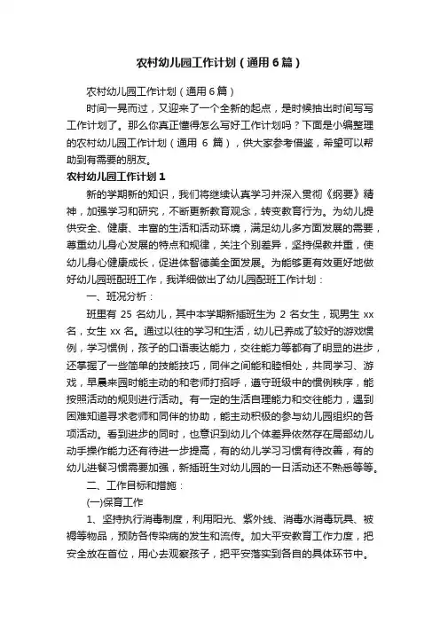 农村幼儿园工作计划（通用6篇）