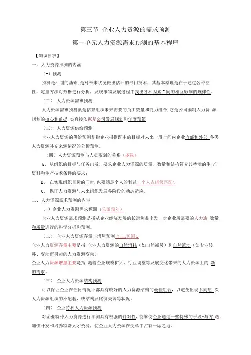 人力二级第一章第三节企业人力资源的需求预测