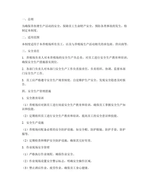 养鱼塘安全生产管理制度
