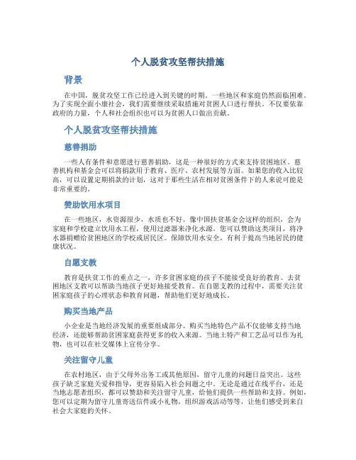 个人脱贫攻坚帮扶措施