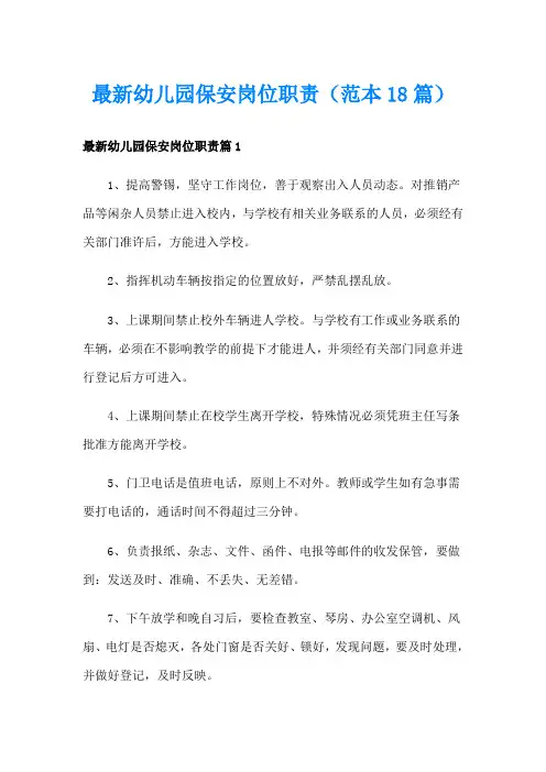 最新幼儿园保安岗位职责(范本18篇)