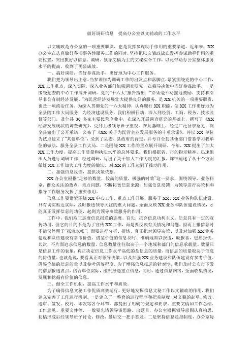 做好调研信息  提高办公室以文辅政的工作水平