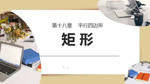 《矩形》PPT课件