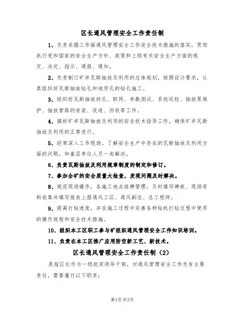 区长通风管理安全工作责任制(3篇)