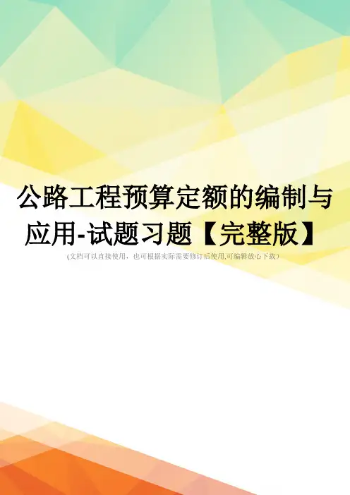 公路工程预算定额的编制与应用-试题习题【完整版】