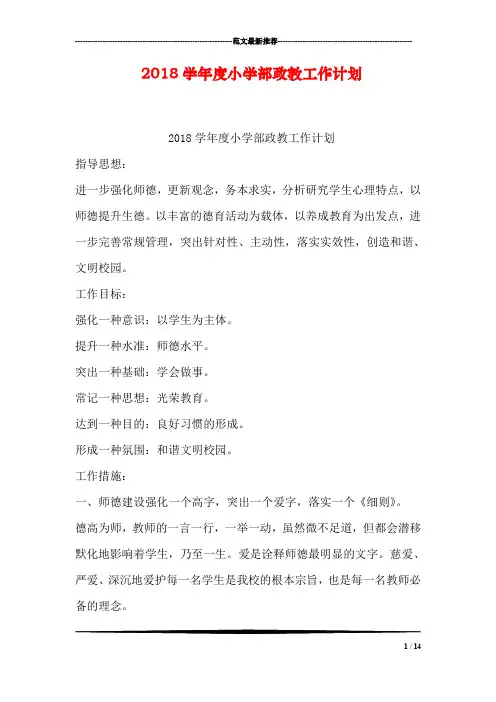 2018学年度小学部政教工作计划
