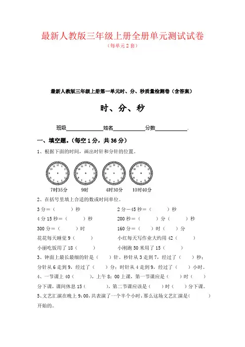 人教版(2020)数学三年级上册：全套全册单元测试试卷(新教材)